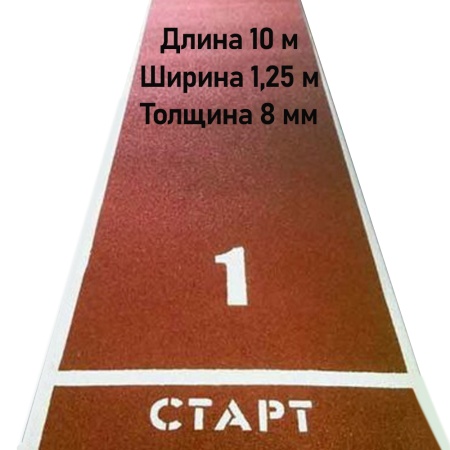 Купить Дорожка для разбега 10 м х 1,25 м. Толщина 8 мм в Димитровграде 